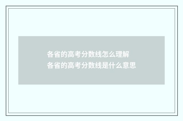 各省的高考分数线怎么理解 各省的高考分数线是什么意思