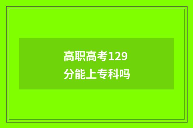 高职高考129分能上专科吗