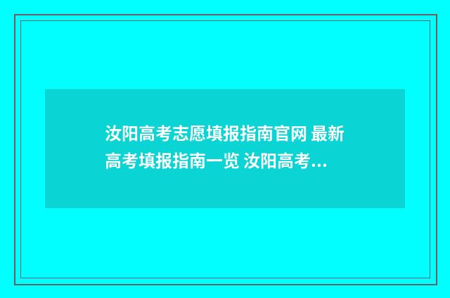 汝阳高考志愿填报指南官网 最新高考填报指南一览 汝阳高考喜报