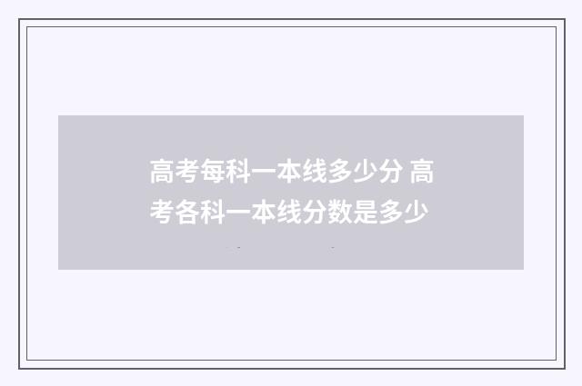 高考每科一本线多少分 高考各科一本线分数是多少