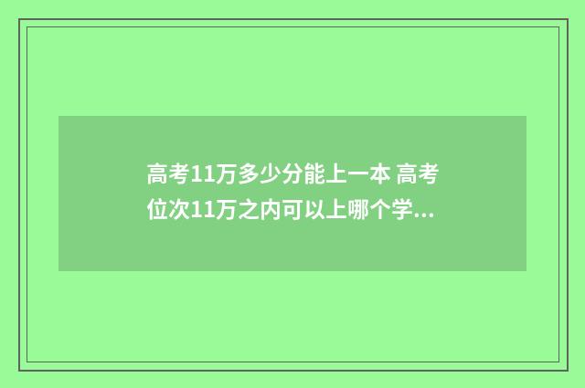 高考11万多少分能上一本 高考位次11万之内可以上哪个学校