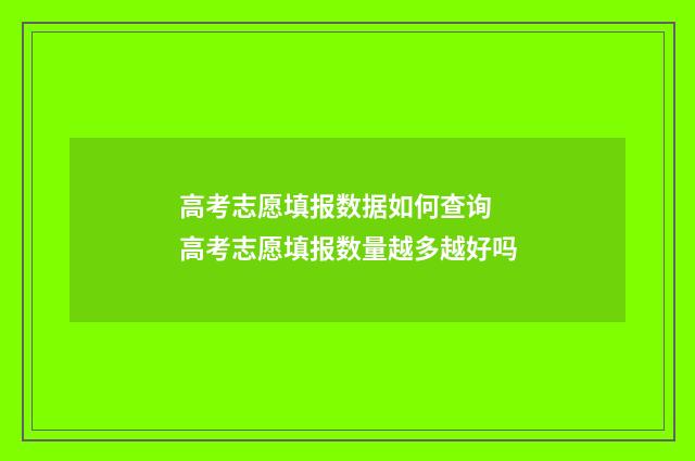 高考志愿填报数据如何查询 高考志愿填报数量越多越好吗