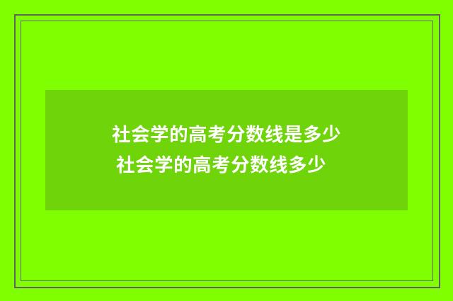 社会学的高考分数线是多少 社会学的高考分数线多少