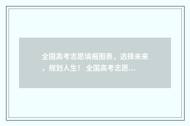 全国高考志愿填报图表,选择未来,规划人生! 全国高考志愿填报官网