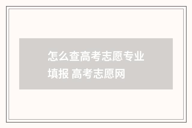 怎么查高考志愿专业填报 高考志愿网