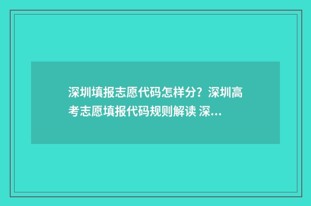 深圳填报志愿代码怎样分？深圳高考志愿填报代码规则解读 深圳填报志愿代码怎么填