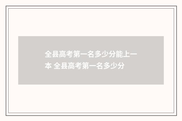 全县高考第一名多少分能上一本 全县高考第一名多少分
