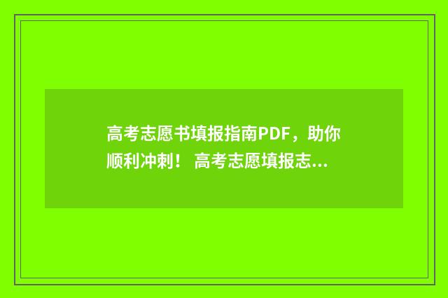 高考志愿书填报指南PDF,助你顺利冲刺! 高考志愿填报志愿书