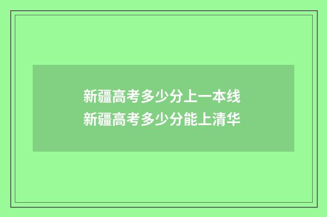 新疆高考多少分上一本线 新疆高考多少分能上清华