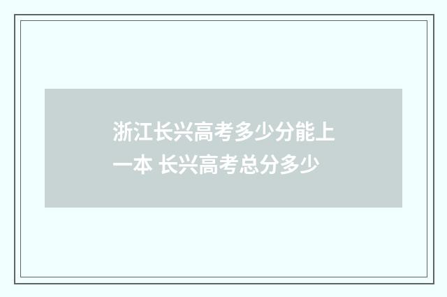 浙江长兴高考多少分能上一本 长兴高考总分多少