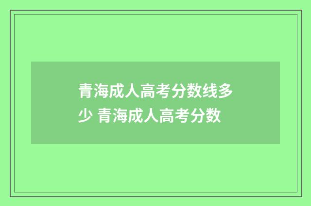 青海成人高考分数线多少 青海成人高考分数