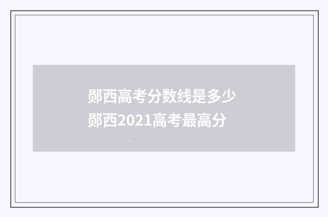 郧西高考分数线是多少 郧西2021高考最高分
