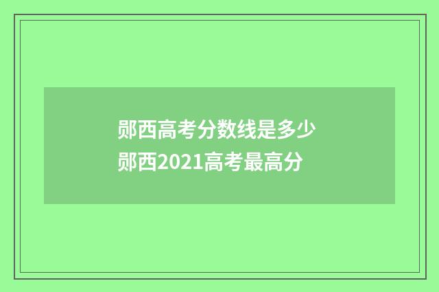 郧西高考分数线是多少 郧西2021高考最高分
