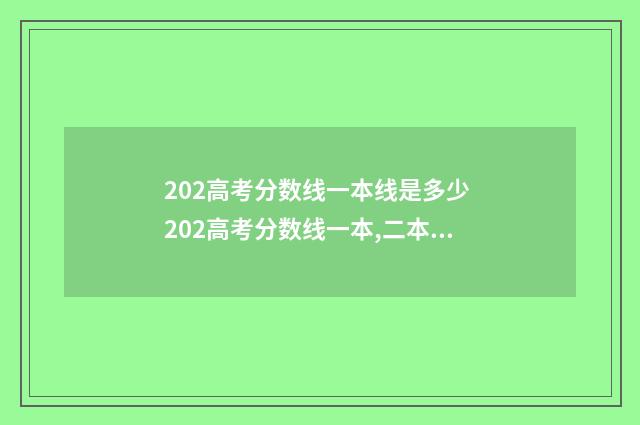 202高考分数线一本线是多少 202高考分数线一本,二本是多少