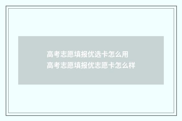 高考志愿填报优选卡怎么用 高考志愿填报优志愿卡怎么样
