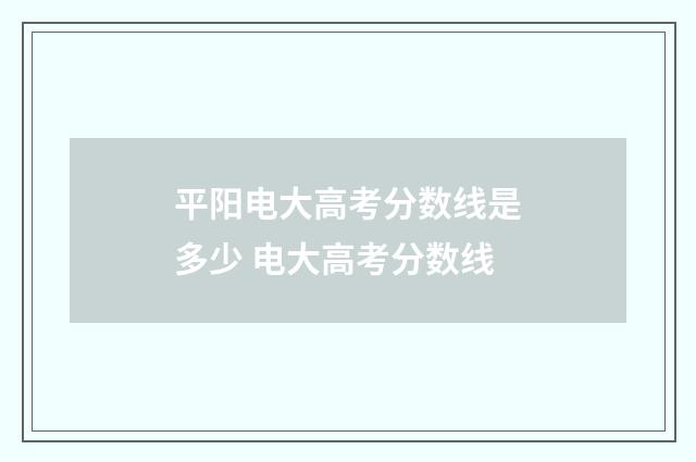 平阳电大高考分数线是多少 电大高考分数线