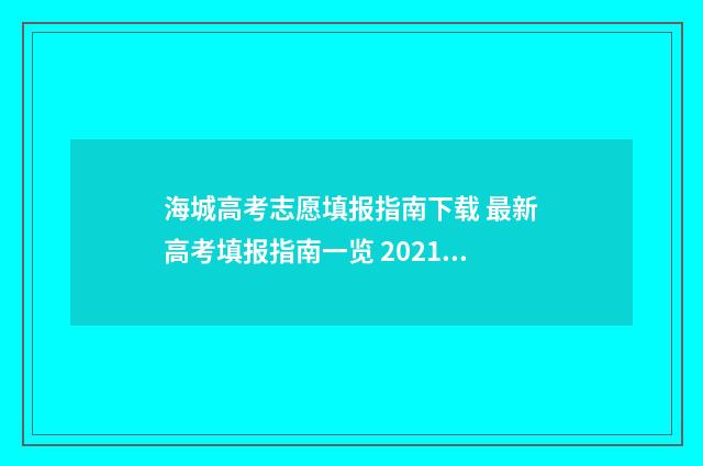 海城高考志愿填报指南下载 最新高考填报指南一览 2021海城高考喜报