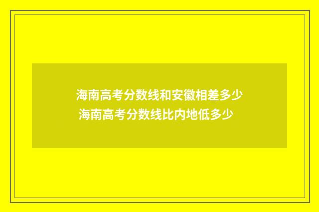 海南高考分数线和安徽相差多少 海南高考分数线比内地低多少