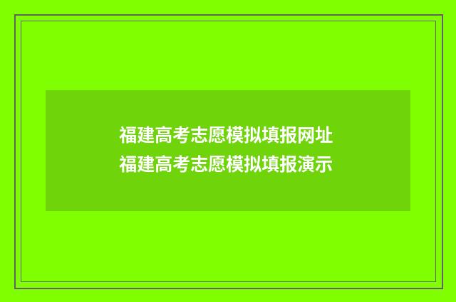 福建高考志愿模拟填报网址 福建高考志愿模拟填报演示