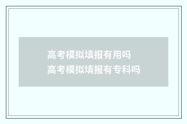 高考模拟填报有用吗 高考模拟填报有专科吗