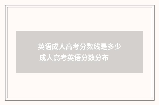 英语成人高考分数线是多少 成人高考英语分数分布