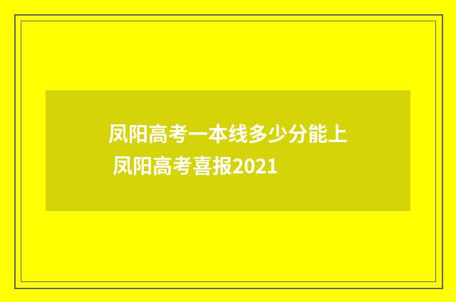 凤阳高考一本线多少分能上 凤阳高考喜报2021
