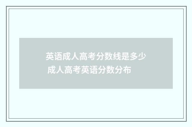 英语成人高考分数线是多少 成人高考英语分数分布