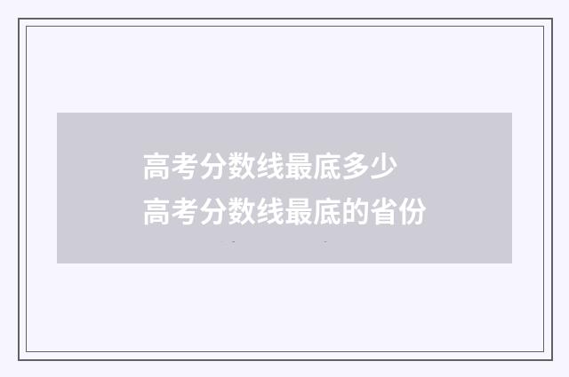 高考分数线最底多少 高考分数线最底的省份