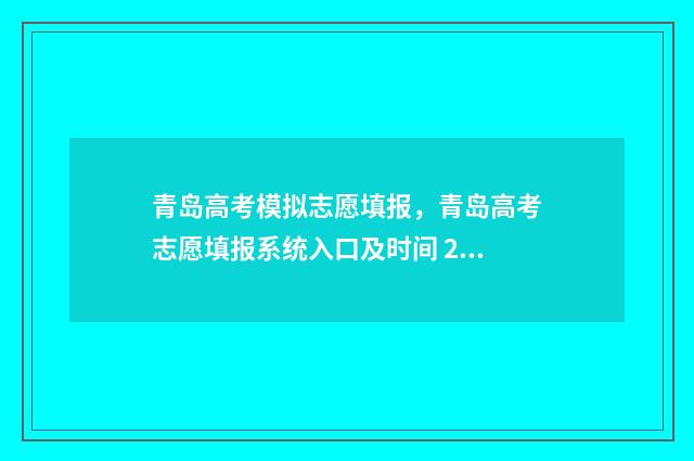 青岛高考模拟志愿填报,青岛高考志愿填报系统入口及时间 2020青岛模拟高考题数学
