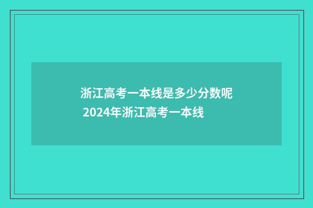 浙江高考一本线是多少分数呢 2024年浙江高考一本线