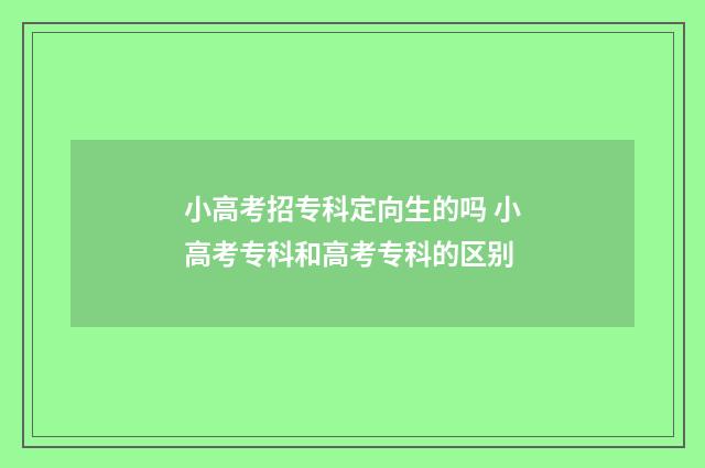 小高考招专科定向生的吗 小高考专科和高考专科的区别