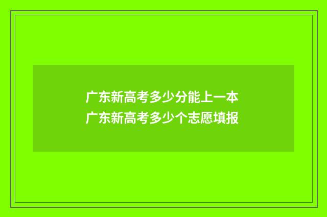 广东新高考多少分能上一本 广东新高考多少个志愿填报