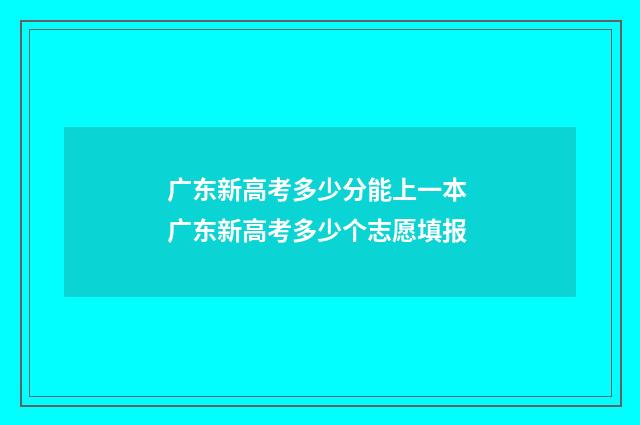 广东新高考多少分能上一本 广东新高考多少个志愿填报