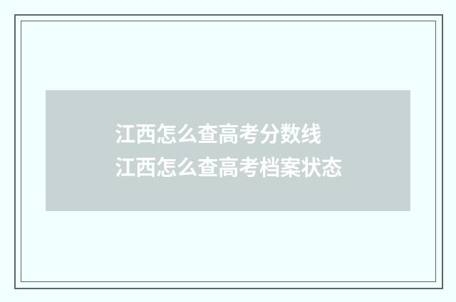 江西怎么查高考分数线 江西怎么查高考档案状态