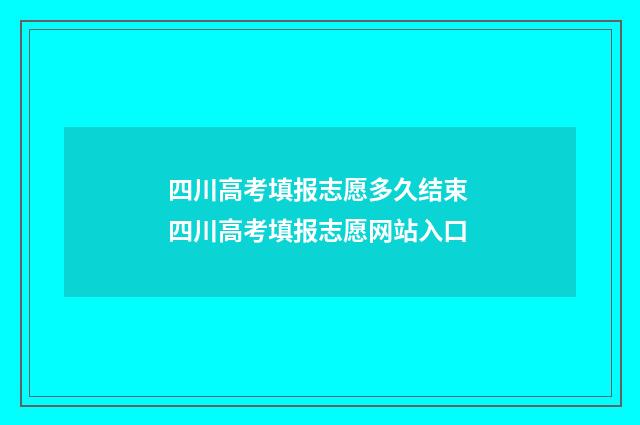 四川高考填报志愿多久结束 四川高考填报志愿网站入口