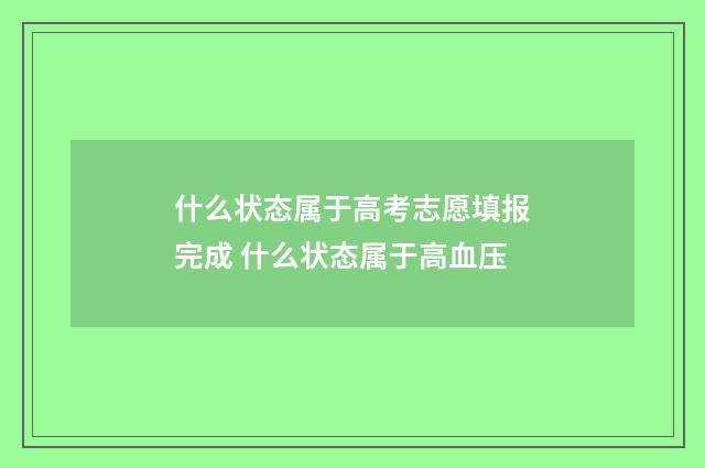 什么状态属于高考志愿填报完成 什么状态属于高血压