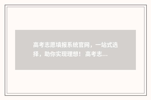 高考志愿填报系统官网,一站式选择,助你实现理想! 高考志愿填报指导