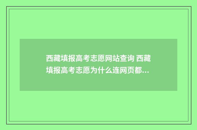 西藏填报高考志愿网站查询 西藏填报高考志愿为什么连网页都进不去