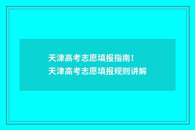 天津高考志愿填报指南！ 天津高考志愿填报规则讲解