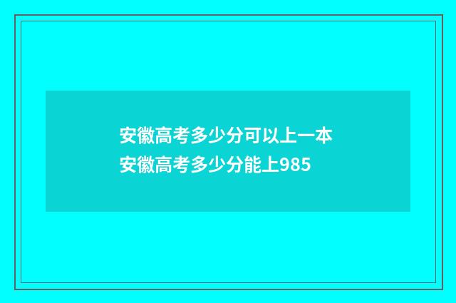 安徽高考多少分可以上一本 安徽高考多少分能上985