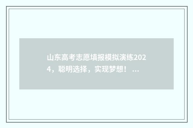 山东高考志愿填报模拟演练2024,聪明选择,实现梦想! 高考报志愿