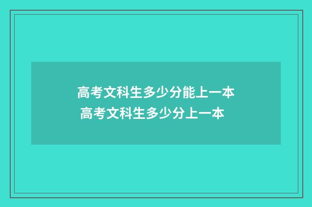 高考文科生多少分能上一本 高考文科生多少分上一本