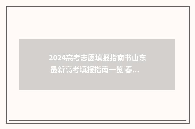 2024高考志愿填报指南书山东 最新高考填报指南一览 春季高考填报志愿