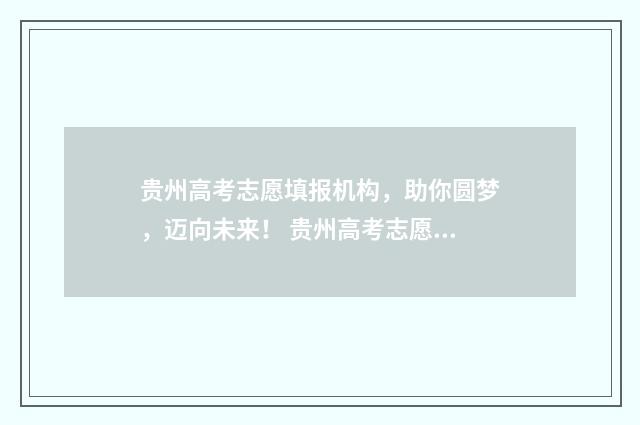 贵州高考志愿填报机构，助你圆梦，迈向未来！ 贵州高考志愿填报系统登录入口http