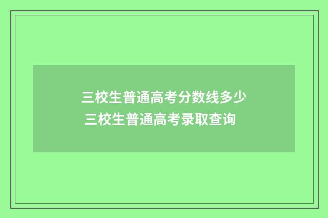 三校生普通高考分数线多少 三校生普通高考录取查询