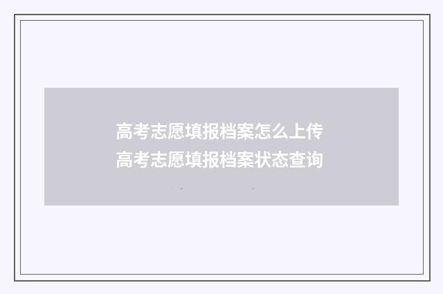 高考志愿填报档案怎么上传 高考志愿填报档案状态查询