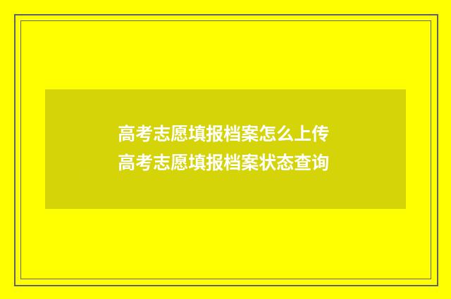 高考志愿填报档案怎么上传 高考志愿填报档案状态查询