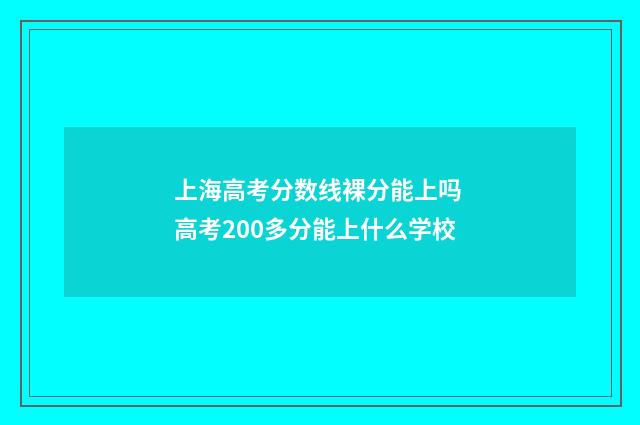 上海高考分数线裸分能上吗 高考200多分能上什么学校