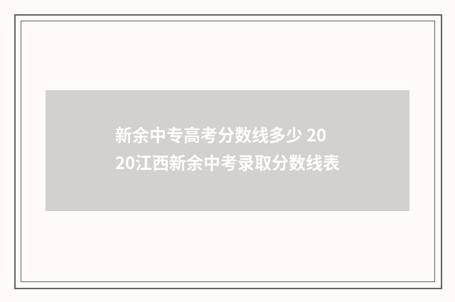 新余中专高考分数线多少 2020江西新余中考录取分数线表