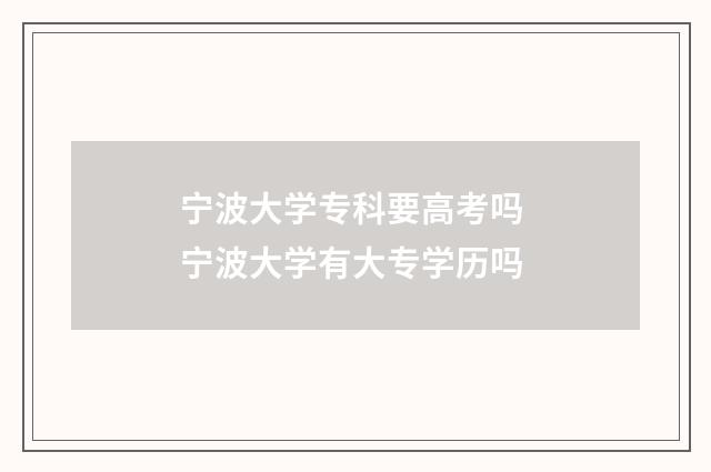 宁波大学专科要高考吗 宁波大学有大专学历吗